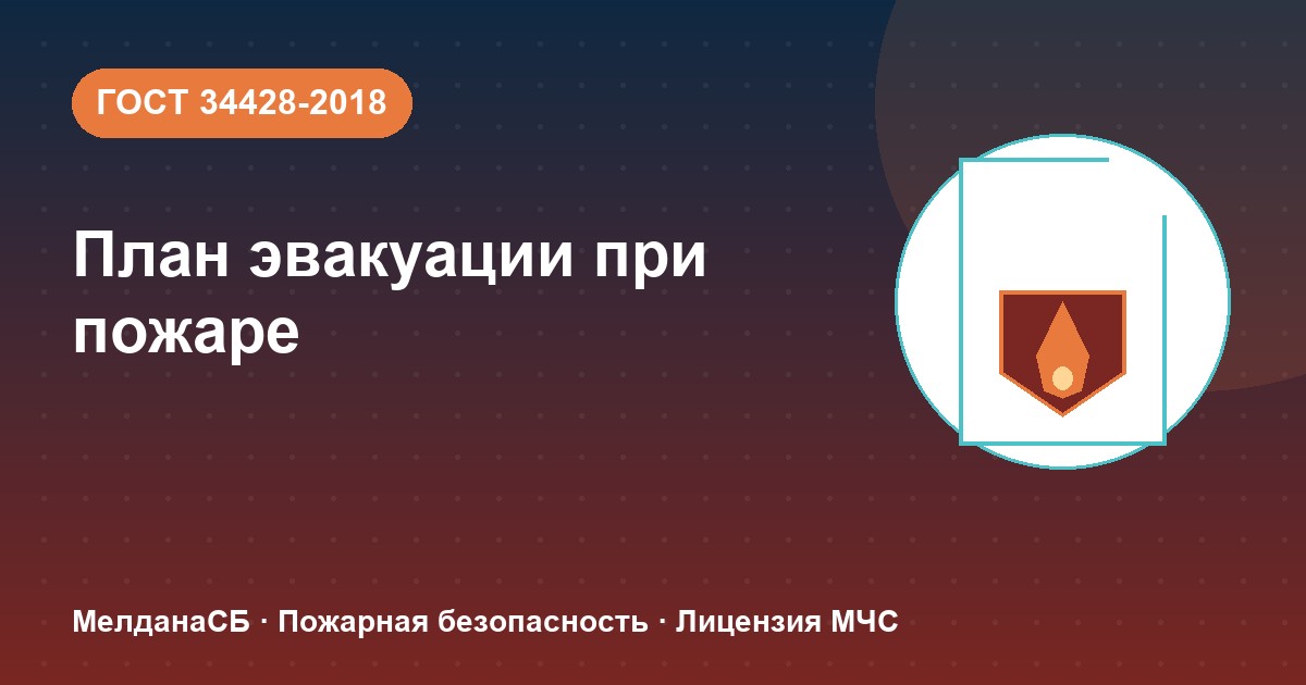 План эвакуации при пожаре в Рязани: требования ГОСТ 34428 и кто должен его иметь