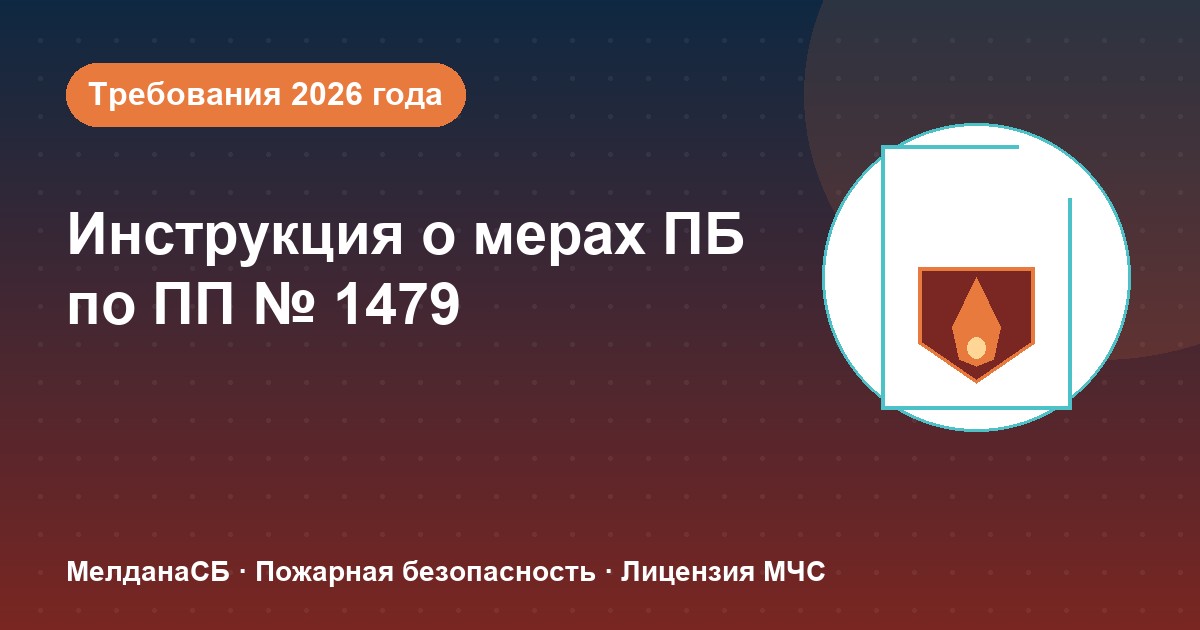 Инструкция о мерах пожарной безопасности в 2026 году: требования ПП 1479 и типовые ошибки в Рязани