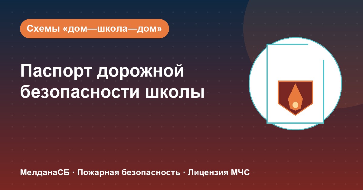 Паспорт дорожной безопасности школы и ДОУ в Рязани: что это и как оформить