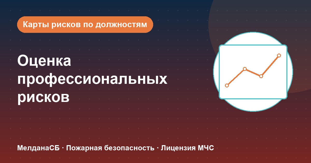 Оценка профессиональных рисков в Рязани: карты рисков по должностям без переплат