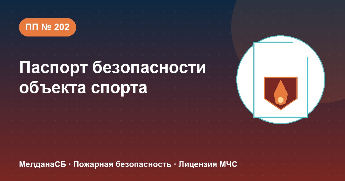 Паспорт безопасности объекта спорта по ПП № 202 в Рязани: категории и документы