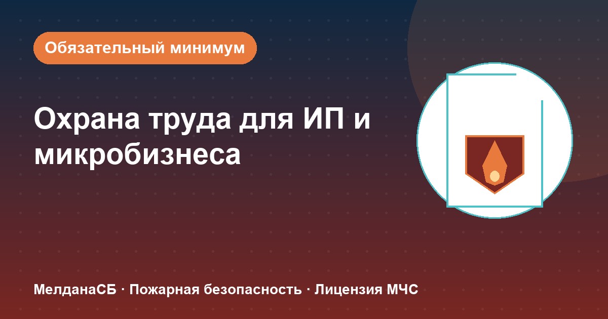 Охрана труда для ИП и микропредприятий в Рязани: обязательный минимум без бюрократии