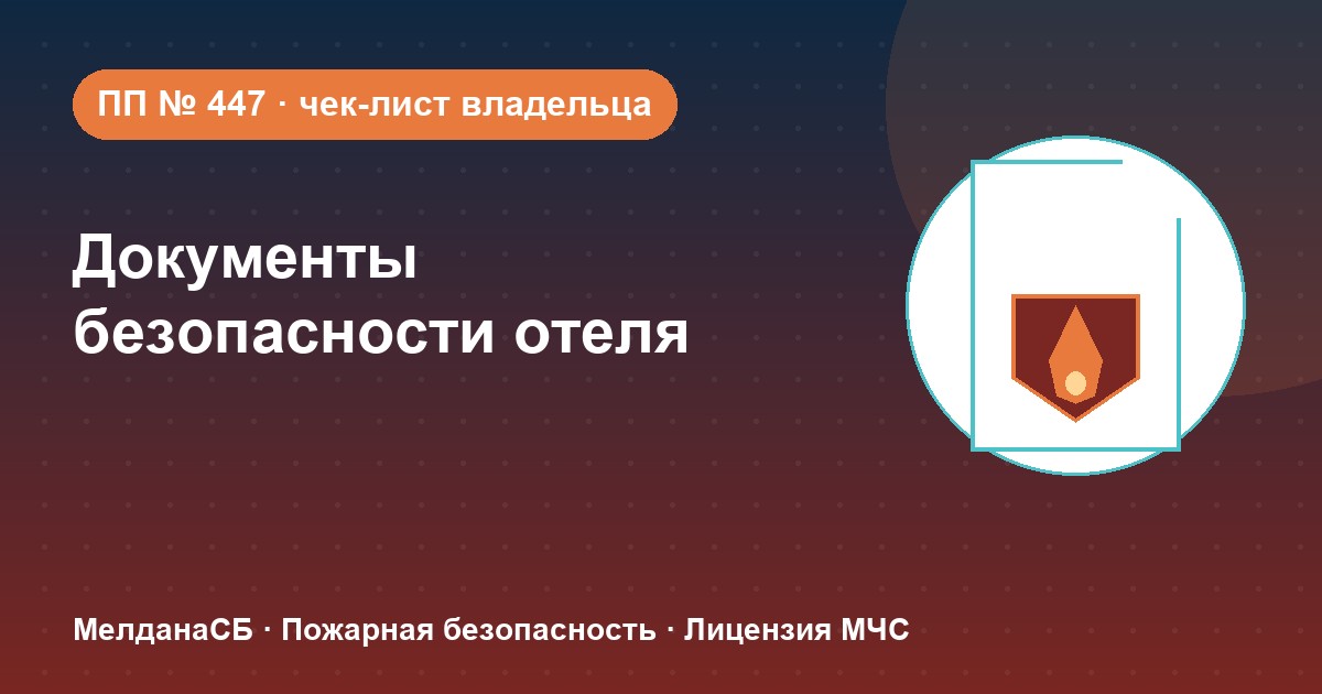 Документы по безопасности для гостиницы и отеля в Рязани: чек-лист владельца
