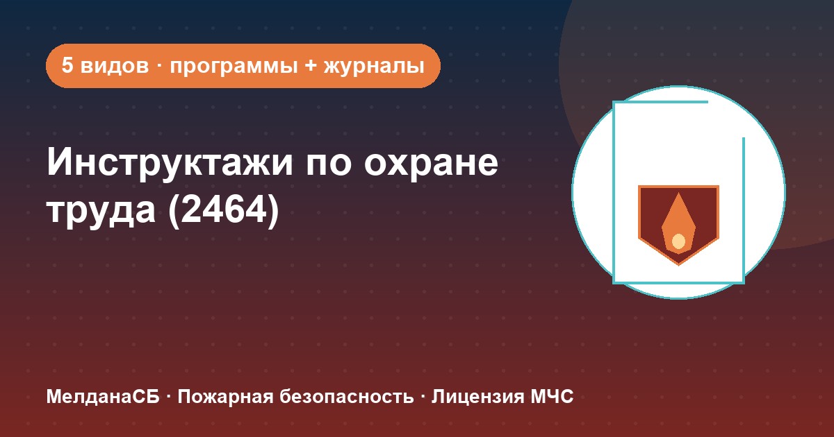 Инструктажи по охране труда по ПП 2464 в Рязани: виды, программы, журналы