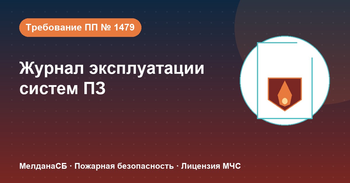 Журнал эксплуатации систем противопожарной защиты в Рязани: как вести, чтобы пройти проверку