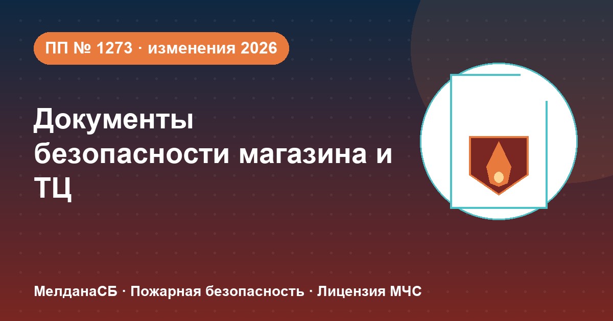Документы по безопасности для магазина и ТЦ в Рязани: полный чек-лист 2026
